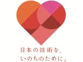 日本の技術を、いのちのために。